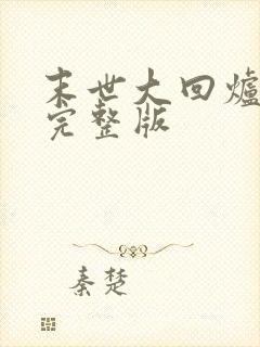 末世大回炉小说完整版