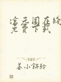 沧元图在线高清免费下载