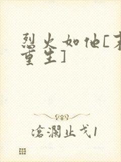 烈火如他[末世重生]