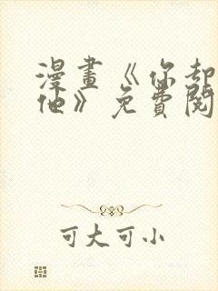 漫画《你却爱着他》免费阅读