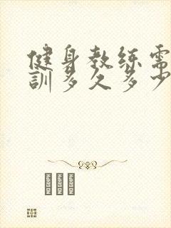 健身教练需要培训多久多少钱