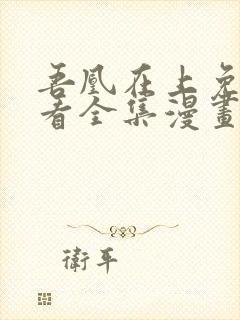 吾凰在上免费观看全集漫画