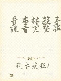 哥布林杀手免费观看完整版在线全集