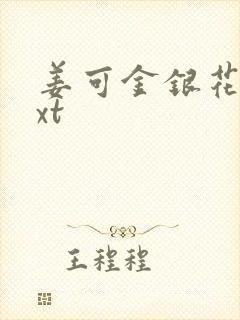 姜可金银花露txt