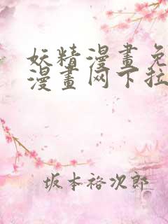 妖精漫画免费读漫画网下拉式