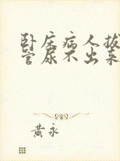 卧床病人拔了尿管尿不出来怎么办?