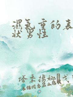 湿气重的表现症状男性