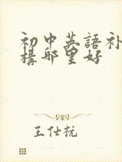 初中英语补习机构哪里好