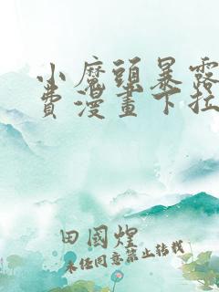 小魔头暴露了免费漫画下拉式