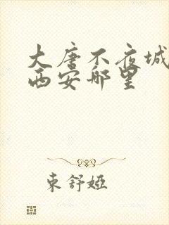 大唐不夜城位于西安哪里