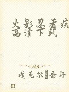 火影忍者疾风传高清下载