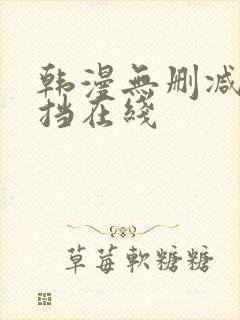 韩漫无删减无遮挡在线