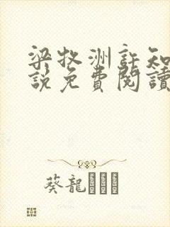 梁牧洲许知意小说免费阅读最新章节