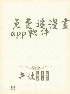 免费追漫画神器app软件