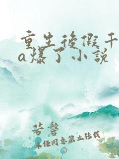 重生后假千金她a爆了小说