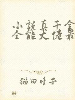 小说真千金她是全能大佬最新章节阅读