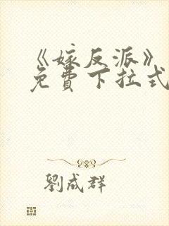 《嫁反派》漫画免费下拉式