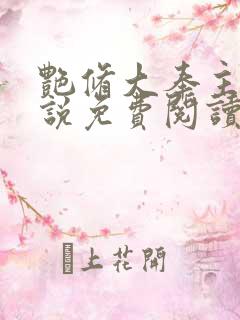 艳修大奉主宰小说免费阅读