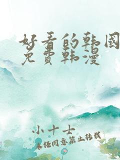 好看的韩国漫画免费韩漫