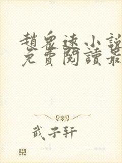 赵众远小说全文免费阅读最新章节