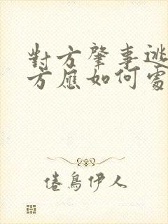 对方肇事逃逸我方应如何处理