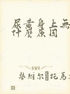 尿黄身上无力是什么原因