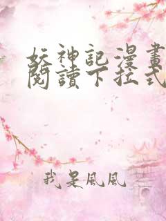 妖神记漫画免费阅读下拉式六漫画