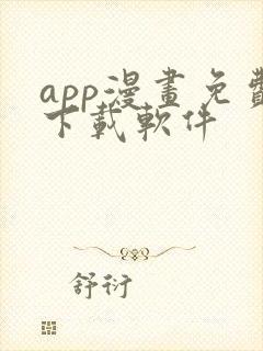 app漫画免费下载软件