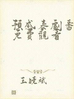 预感泰剧番外篇免费观看