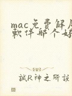 mac免费解压软件哪个好用