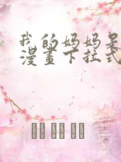 我的妈妈是校花漫画下拉式免费漫画