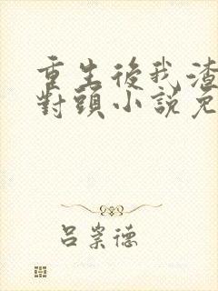 重生后我渣了死对头小说免费阅读