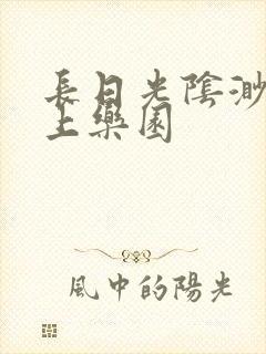 长日光阴渺渺水上乐园