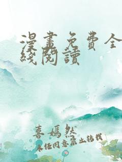 漫画免费全部在线阅读