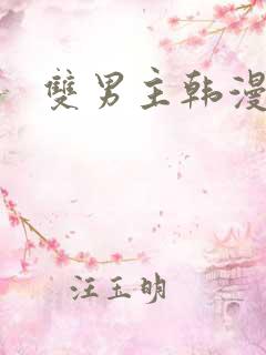 双男主韩漫动漫