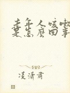 老年人咳嗽漏尿是怎么回事