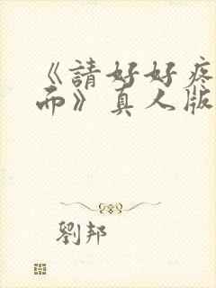 《请好好疼爱里面》真人版免费观看