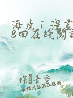 海虎ⅱ漫画第28回在线阅读