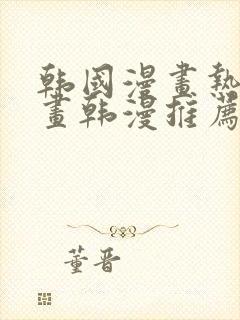 韩国漫画热门漫画韩漫推荐