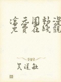 沧元图动漫全集免费在线观看