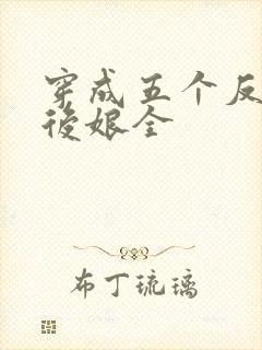 穿成五个反派的后娘全