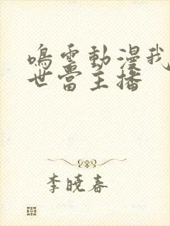 鸣云动漫我在末世当主播