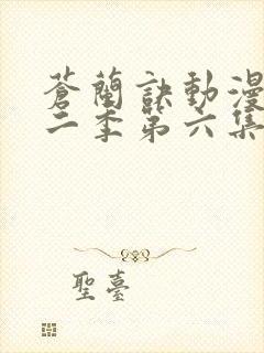 苍兰诀动漫版第二季第六集