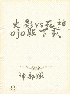 火影vs死神jojo版下载
