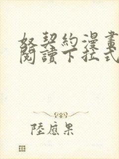 奴契约漫画免费阅读下拉式最新更新