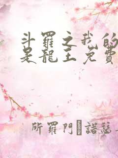 斗罗之我的老婆是龙王免费阅读