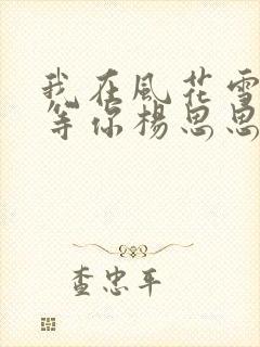 我在风花雪月里等你杨思思的结局