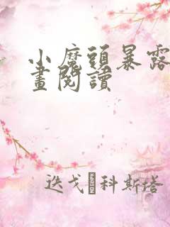 小魔头暴露啦漫画阅读