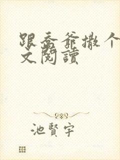 跟乔爷撒个娇全文阅读