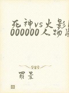 死神vs火影1000000人物版免费下载